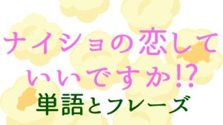 韓国ドラマで学ぶ韓国語の使いたくなるフレーズ9選