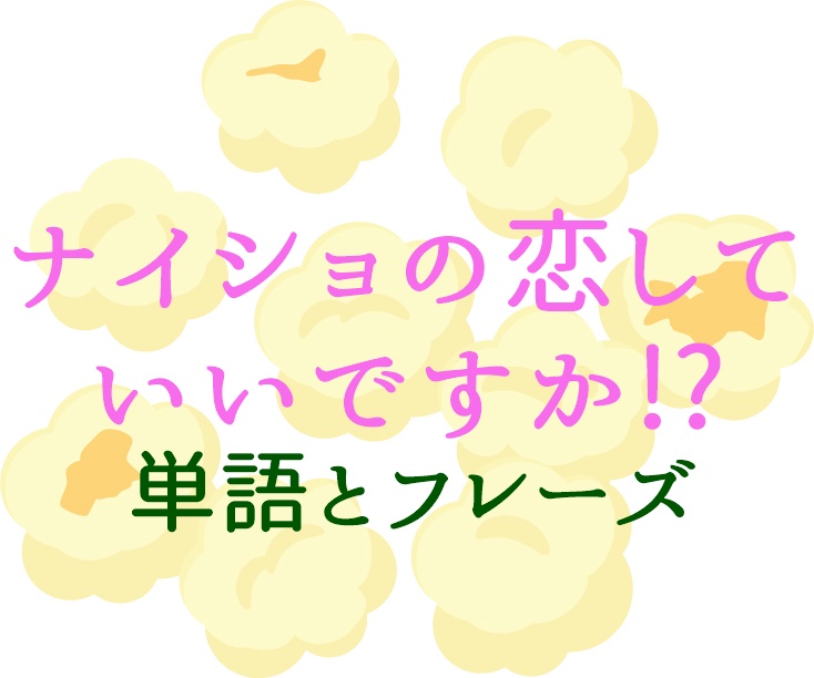 ナイショの恋していいですかで韓国語の単語とフレーズを学ぶ ナイショの恋していいですかで韓国語の単語とフレーズを学ぶ