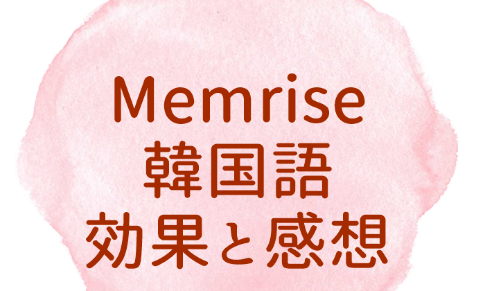 memrise. 韓国語
