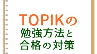 韓国語で独り言をいいまくれ 練習法とつぶやきフレーズ一覧